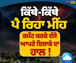 ਪੰਜਾਬ ’ਚ ਕਿੱਥੇ-ਕਿੱਥੇ ਪੈ ਰਿਹਾ ਮੀਂਹ? ਜਾਣੋ ਅੱਜ ਦੇ ਮੌਸਮ ਦਾ ਹਾਲ