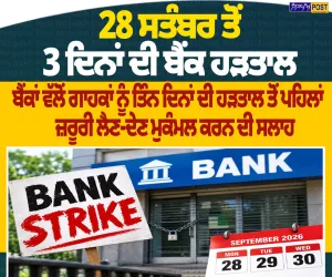 28 ਸਤੰਬਰ ਤੋਂ 3 ਦਿਨਾਂ ਦੀ ਬੈਂਕ ਹੜਤਾਲ, ਲਗਾਤਾਰ 5 ਦਿਨ ਪ੍ਰਭਾਵਿਤ ਹੋ ਸਕਦੀਆਂ ਹਨ ਬੈਂਕ ਸੇਵਾਵਾਂ