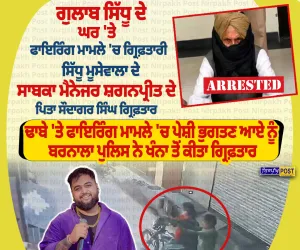 ਗੁਲਾਬ ਸਿੱਧੂ ਦੇ ਘਰ ਫਾਇਰਿੰਗ ਮਾਮਲੇ ’ਚ ਵੱਡੀ ਗ੍ਰਿਫ਼ਤਾਰੀ, ਸ਼ਗਨਪ੍ਰੀਤ ਦੇ ਪਿਤਾ ਸੌਦਾਗਰ ਸਿੰਘ ਕਾਬੂ