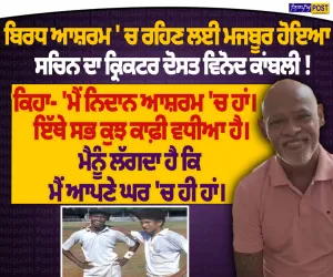 ਵਿਨੋਦ ਕਾਂਬਲੀ ਨਿਦਾਨ ਕੇਅਰ ਸੈਂਟਰ ’ਚ, ਕਿਹਾ- ‘ਮੈਨੂੰ ਘਰ ਵਰਗਾ ਮਹਿਸੂਸ ਹੁੰਦਾ ਹੈ’ | Nirpakh Post
