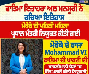 ਫਾਤਿਮਾ ਇਜ਼ਾਹਰਾ ਅਲ ਮਨਸੂਰੀ ਬਣੀ ਮੋਰੋਕੋ ਦੀ ਪਹਿਲੀ ਮਹਿਲਾ PM | Nirpakh Post