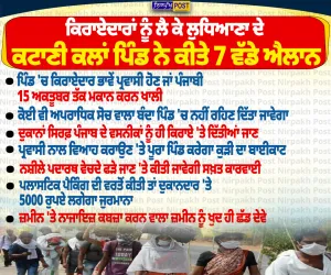 ਆਹ ਬਣੀ ਗੱਲ ਹੁਣ! ਕਿਰਾਏਦਾਰਾਂ ਨੂੰ ਲੈ ਕੇ ਲੁਧਿਆਣਾ ਦੇ ਕਟਾਣੀ ਕਲਾਂ ਪਿੰਡ ਦੇ 7 ਵੱਡੇ ਐਲਾਨ