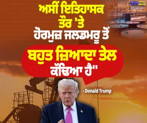 ਡੋਨਾਲਡ ਟਰੰਪ ਦਾ ਹੋਰਮੁਜ਼ ਜਲਡਮਰੂ ਨੂੰ ਲੈ ਕੇ ਵੱਡਾ ਬਿਆਨ, ਤੇਲ ਦਾ ਕੀਤਾ ਜ਼ਿਕਰ | Nirpakh Post