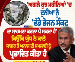 “ਅਗਲੇ ਕੁਝ ਮਹੀਨਿਆਂ ’ਚ ਦੁਨੀਆ ਨੂੰ ਵੱਡੇ ਭੋਜਨ ਸੰਕਟ ਦਾ ਸਾਹਮਣਾ ਕਰਨਾ ਪੈ ਸਕਦਾ” — ਐੱਸ. ਜੈਸ਼ੰਕਰ