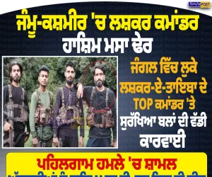 ਜੰਮੂ-ਕਸ਼ਮੀਰ ਦੇ ਬਡਗਾਮ ’ਚ ਲਸ਼ਕਰ-ਏ-ਤੋਇਬਾ ਦਾ ਕਮਾਂਡਰ ਹਾਸ਼ਿਮ ਮੂਸਾ ਢੇਰ, ਸੁਰੱਖਿਆ ਬਲਾਂ ਨਾਲ ਮੁਕਾਬਲੇ ’ਚ ਮਾਰਿਆ ਗਿਆ