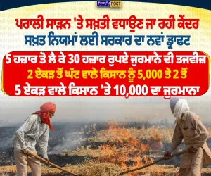 ਪਰਾਲੀ ਸਾੜਨ 'ਤੇ ਕੇਂਦਰ ਦੀ ਸਖ਼ਤੀ, ₹30 ਹਜ਼ਾਰ ਤੱਕ ਜੁਰਮਾਨੇ ਦਾ ਡਰਾਫਟ | Punjab News 