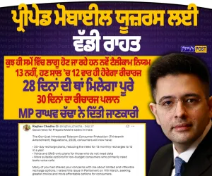 ਪ੍ਰੀਪੇਡ ਯੂਜ਼ਰਾਂ ਲਈ ਵੱਡੀ ਰਾਹਤ! TRAI ਦੇ ਨਵੇਂ ਨਿਯਮਾਂ ਨਾਲ Voice-SMS ਪਲਾਨਾਂ ’ਚ ਮਿਲਣਗੇ ਹੋਰ ਵਿਕਲਪ