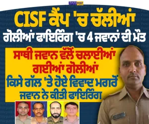 ਜੰਮੂ-ਕਸ਼ਮੀਰ ਦੇ ਕਠੂਆ ’ਚ CISF ਕੈਂਪ ’ਚ ਫਾਇਰਿੰਗ, 4 ਜਵਾਨਾਂ ਦੀ ਮੌਤ