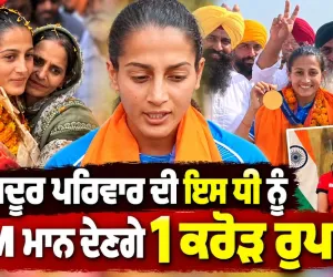 .ਮਜ਼ਦੂਰ ਦੀ ਧੀ ਨੇ ਰਚਿਆ ਇਤਿਹਾਸ! CM ਵਲੋਂ 1 ਕਰੋੜ ਦਾ ਐਲਾਨ
