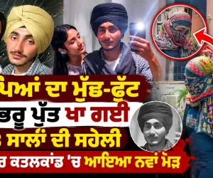 ਮਾਪਿਆਂ ਦਾ ਮੁੱਛ-ਫੁੱਟ ਗੱਭਰੂ ਪੁੱਤ ਖਾ ਕੇ ਕਹਿੰਦੀ 