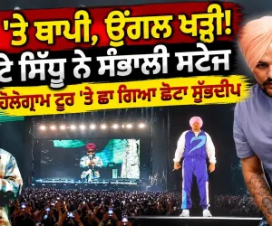 ਪੱਟ ਤੇ ਥਾਪੀ ! ਛੋਟੇ ਸਿੱਧੂ ਨੇ ਸੰਭਾਲੀ ਸਟੇਜ | Chota Sidhu on Stage | Sidhu Moose Wala Hologram Tour