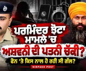 Parminder ਝੋਟਾ ਮਾਮਲੇ ਚ ਚੱਕ ਲਈ ਅਸ਼ਵਨੀ ਦੀ ਪਤਨੀ,ਫੋਨ ਤੇ ਇਸ ਨਾਲ ਗੱਲ ਕਰ ਰਿਹਾ ਸੀ,Ashwani | ਪੂਰੀ ਕਹਾਣੀ ਸੁਣੋ