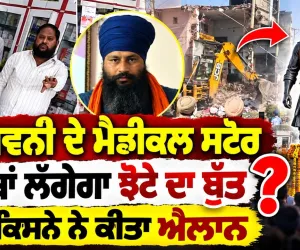 ਅਸ਼ਵਨੀ ਦੇ ਮੈਡੀਕਲ ਸਟੋਰ ਦੀ ਥਾਂ ਲੱਗੇਗਾ ਝੋਟੇ ਦਾ ਬੁੱਤ ?  ਦੇਖੋ ਕਿਸਨੇ ਨੇ ਕੀਤਾ ਐਲਾਨ