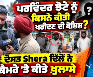 Parwinder Singh Jhota ਨੂੰ ਗੱਡੀਆਂ ਦਾ ਲਾਲਚ ਦਿੰਦੇ ਸੀ