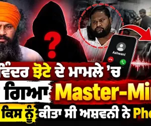 Parvinder Jhota ਦੇ ਮਾਮਲੇ 'ਚ ਲੱਭ ਗਿਆ Master-Mind ? ਸੁਣੋ ਕਿਸ ਨੂੰ ਕੀਤਾ ਸੀ ਅਸ਼ਵਨੀ ਨੇ Phone ?