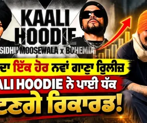 ਸਿੱਧੂ ਦਾ ਇੱਕ ਹੋਰ ਨਵਾਂ ਗਾਣਾ ਰੀਲੀਜ਼ ! KAALI HOODIE ਨੇ ਪਾਈ ਧੱਕ....