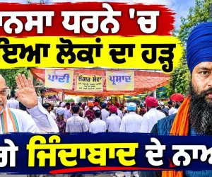 ਮਾਨਸਾ ਧਰਨੇ 'ਚ ਆਇਆ ਲੋਕਾਂ ਦਾ ਹੜ੍ਹ! | ਪਰਵਿੰਦਰ ਝੋਟੇ ਦੇ ਹੱਕ 'ਚ ਡਟੇ ਨੌਜਵਾਨ | 