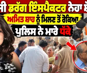 ਕੌਣ ਸੀ ਡਰੱਗ ਇੰਸਪੈਕਟਰ ਨੇਹਾ? ਚੋਣ ਜ਼ਾਬਤੇ ਦੌਰਾਨ ਹਥਿਆਰ ਲਾਇਸੈਂਸ ਬਣਨ ਪਿੱਛੇ ਕਿਸ ਦਾ ਹੱਥ ਸੀ?