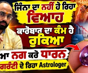 ਵਿਆਹ ਵਿੱਚ ਦੇਰੀ ਜਾਂ ਕਾਰੋਬਾਰ 'ਚ ਮੰਦੀ? ਜਾਣੋ ਸਹੀ ਰਤਨ (Gemstone) ਕਿਵੇਂ ਬਦਲ ਸਕਦਾ ਹੈ ਤੁਹਾਡੀ ਕਿਸਮਤ