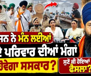 ਪ੍ਰਸ਼ਾਸਨ ਨੇ ਮੰਨ ਲਈਆਂ Parvinder Jhota ਦੇ ਪਰਿਵਾਰ ਦੀਆਂ ਮੰਗਾਂ, ਅੱਜ ਹੋਵੇਗਾ ਸਸਕਾਰ ?