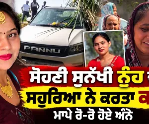 ਗੁਰਦਾਸਪੁਰ 'ਚ ਵਿਆਹੁਤਾ ਦੀ ਭੇਦਭਰੇ ਹਾਲਾਤਾਂ 'ਚ ਕਾਰ 'ਚੋਂ ਮਿਲੀ ਲਾਸ਼,