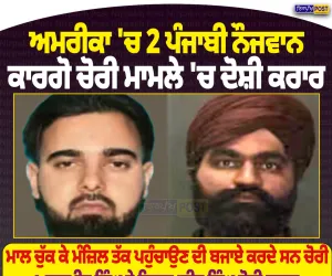 ਅਮਰੀਕਾ ’ਚ 2 ਪੰਜਾਬੀ ਕਾਰਗੋ ਚੋਰੀ ਮਾਮਲੇ ’ਚ ਦੋਸ਼ੀ ਕਰਾਰ, 2 ਮਿਲੀਅਨ ਡਾਲਰ ਦਾ ਸਮਾਨ ਚੋਰੀ ਕਰਨ ਦਾ ਮਾਮਲਾ