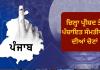 ਐਸਈਸੀ ਨੇ ਪੰਚਾਇਤ ਸੰਮਤੀ/ਜ਼ਿਲ੍ਹਾ ਪ੍ਰੀਸ਼ਦ ਮੋਹਾਲੀ ਖੇਤਰ ਦੀਆਂ ਸੀਮਾਵਾਂ ਵਿੱਚ ਮਹੱਤਵਪੂਰਨ ਤਬਦੀਲੀ ਕਾਰਨ ਪੰਚਾਇਤ ਸੰਮਤੀ ਅਤੇ ਜ਼ਿਲ੍ਹਾ ਪ੍ਰੀਸ਼ਦ ਮੋਹਾਲੀ ਦੇ ਮੈਂਬਰਾਂ ਦੀਆਂ ਚੋਣਾਂ ਮੁਲਤਵੀ ਕਰਨ ਦਾ ਫੈਸਲਾ ਕੀਤਾ ਹੈ
