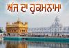 ਸ੍ਰੀ ਦਰਬਾਰ ਸਾਹਿਬ ਤੋਂ ਅੱਜ ਦਾ ਹੁਕਮਨਾਮਾ 01 ਜਨਵਰੀ 2026