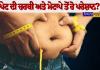 ਪੇਟ ਦੀ ਚਰਬੀ ਅਤੇ ਮੋਟਾਪੇ ਤੋਂ ਹੋ ਪਰੇਸ਼ਾਨ? ਅਜ਼ਮਾਓ ਇਹ 5 ਸੌਖੇ ਘਰੇਲੂ ਨੁਸਖ਼ੇ, ਦਿਨਾਂ 'ਚ ਦਿਖੇਗਾ ਅਸਰ!