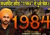  ਹਿੰਮਤ ਸੰਧੂ ਦੇ ਸੁਪਰਹਿੱਟ ਗੀਤ "1984"  ਦੇ ਅਸਲੀ ਬੋਲ।