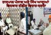 ਜਾਗਤ ਜੋਤ ਸ੍ਰੀ ਗੁਰੂ ਗ੍ਰੰਥ ਸਾਹਿਬ ਸਤਿਕਾਰ ਐਕਟ 2026: ਆਲਮਗੀਰ ਵਿਖੇ ਰਾਜਪਾਲ ਪੰਜਾਬ ਅਤੇ ਸਿੱਖ ਆਗੂਆਂ ਵਿਚਕਾਰ ਗੰਭੀਰ ਵਿਚਾਰ-ਚਰਚਾ
