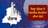 ਐਸਈਸੀ ਨੇ ਪੰਚਾਇਤ ਸੰਮਤੀ/ਜ਼ਿਲ੍ਹਾ ਪ੍ਰੀਸ਼ਦ ਮੋਹਾਲੀ ਖੇਤਰ ਦੀਆਂ ਸੀਮਾਵਾਂ ਵਿੱਚ ਮਹੱਤਵਪੂਰਨ ਤਬਦੀਲੀ ਕਾਰਨ ਪੰਚਾਇਤ ਸੰਮਤੀ ਅਤੇ ਜ਼ਿਲ੍ਹਾ ਪ੍ਰੀਸ਼ਦ ਮੋਹਾਲੀ ਦੇ ਮੈਂਬਰਾਂ ਦੀਆਂ ਚੋਣਾਂ ਮੁਲਤਵੀ ਕਰਨ ਦਾ ਫੈਸਲਾ ਕੀਤਾ ਹੈ
