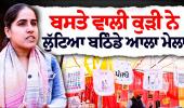 ਕੁੜੀ ਨੇ ਚੁਣਿਆ ਵੱਖਰਾ ਰਾਹ..! ਹਰ ਕੋਈ ਕਰਦਾ ਮਾਣ ਬਸਤਿਆ 'ਤੇ ਕਲਾਕਾਰੀ ਕਰ ਕੁੜੀ ਨੇ ਚੇਤੇ ਕਰਵਾਇਆ ਪੁਰਾਣਾ ਵੇਲਾ