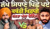 "ਲੋਕਾਂ ਦੇ ਪੁੱਤ ਮਾ ਰ ਕੇ ਹੁਣ ਸਾਧ ਬਣਦਾ"..!  ਕਬੱਡੀ ਖਿਡਾਰੀ ਦਾ ਲੱਖਾ ਸਿਧਾਣਾ ਨੂੰ ਖੁੱਲ੍ਹਾ ਚੈਲੰਜ
