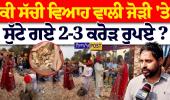 ਵਿਆਹ 'ਚ 3 ਕਰੋੜ ਉਡਾਉਣ ਵਾਲੀ ਵੀਡੀਓ ਦਾ ਸੱਚ ਆਇਆ ਸਾਹਮਣੇ! DJ ਵਾਲੇ ਨੇ ਖੋਲ੍ਹੇ ਸਾਰੇ ਭੇਦ