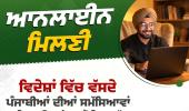 ਵਿਦੇਸ਼ਾਂ ਵਿੱਚ ਵੱਸਦੇ ਪੰਜਾਬੀਆਂ ਨਾਲ 13 ਮਈ ਨੂੰ ਰੂਬਰੂ ਹੋਣਗੇ ਐਨ.ਆਰ.ਆਈ. ਮੰਤਰੀ ਡਾ. ਰਵਜੋਤ ਸਿੰਘ