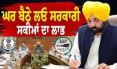 ਪੰਜਾਬ ਸਰਕਾਰ ਦੀਆਂ ਨਵੀਆਂ ਸਕੀਮਾਂ: ਹੁਣ ਘਰ ਬੈਠੇ ਮਿਲੇਗਾ ਵੱਡੀਆਂ ਯੋਜਨਾਵਾਂ ਦਾ ਲਾਭ, ਜਾਣੋ ਅਪਲਾਈ ਕਰਨ ਦਾ ਤਰੀਕਾ
