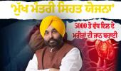 *ਭਗਵੰਤ ਮਾਨ ਸਰਕਾਰ ਦੀ ‘ਮੁੱਖ ਮੰਤਰੀ ਸਿਹਤ ਯੋਜਨਾ’ ਤਹਿਤ ਨਕਦ -ਰਹਿਤ ਇਲਾਜ ਨਾਲ ਪੰਜਾਬ ਵਿੱਚ 5000 ਤੋਂ ਵੱਧ ਦਿਲ ਦੇ ਮਰੀਜ਼ਾਂ ਦੀ ਜਾਨ ਬਚਾਈ*
