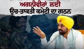ਭਗਵੰਤ ਮਾਨ ਸਰਕਾਰ ਵੱਲੋਂ ਸਰਕਾਰੀ ਨੌਕਰੀਆਂ ਵਿੱਚ ਅਗਨੀਵੀਰਾਂ ਲਈ ਰਾਖਵਾਂਕਰਨ ਨੂੰ ਅੰਤਿਮ ਰੂਪ ਦੇਣ ਲਈ ਉਚ-ਤਾਕਤੀ ਕਮੇਟੀ ਦਾ ਗਠਨ*