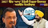 ਪੰਜਾਬ ਵਿੱਚ ਸਰਕਾਰ ਦੇ ਪੱਖ ਵਿੱਚ ਜ਼ਬਰਦਸਤ ਪ੍ਰੋ-ਇਨਕੰਬੈਂਸੀ, 2027 ਵਿੱਚ ‘ਆਪ’ ਤੋੜੇਗੀ ਪਿਛਲਾ ਰਿਕਾਰਡ : ਅਰਵਿੰਦ ਕੇਜਰੀਵਾਲ