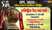 IPL 2026 ਪਲੇਅ-ਆਫ ਦੇ ਸ਼ਡਿਊਲ ਦਾ ਐਲਾਨ: ਬੈਂਗਲੁਰੂ ਤੋਂ ਖੁੱਸਿਆ ਫਾਈਨਲ, ਹੁਣ ਅਹਿਮਦਾਬਾਦ 'ਚ ਹੋਵੇਗਾ ਖਿਤਾਬੀ ਮੁਕਾਬਲਾ