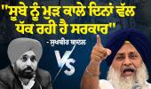 ਸੁਖਬੀਰ ਬਾਦਲ ਦਾ ‘ਆਪ’ ਸਰਕਾਰ ‘ਤੇ ਤਿੱਖਾ ਹਮਲਾ: "ਸੂਬੇ ਨੂੰ ਮੁੜ ਕਾਲੇ ਦਿਨਾਂ ਵੱਲ ਧੱਕ ਰਹੀ ਹੈ ਸਰਕਾਰ"