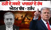 ਟਰੰਪ ਦਾ ਸਖ਼ਤ ਬਿਆਨ: "ਪਾਗਲਾਂ ਦੇ ਹੱਥਾਂ 'ਚ ਐਟਮ ਬੰਬ ਨਹੀਂ ਦੇ ਸਕਦੇ"