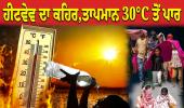 ਹੀਟਵੇਵ ਦਾ ਕਹਿਰ: ਦੇਸ਼ ਦੇ 35 ਸ਼ਹਿਰਾਂ ਵਿੱਚ ਰਾਤ ਦਾ ਤਾਪਮਾਨ 30°C ਤੋਂ ਪਾਰ, ਹਨੂਮਾਨਗੜ੍ਹ ਅਤੇ ਬਾਂਦਾ ਵਿੱਚ ਰਿਕਾਰਡ ਤੋੜ ਗਰਮੀ