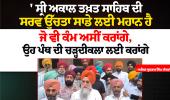 ਬੇਅਦਬੀ ਕਾਨੂੰਨ 'ਤੇ ਵਿਧਾਨ ਸਭਾ ਸਪੀਕਰ ਦਾ ਵੱਡਾ ਸਪੱਸ਼ਟੀਕਰਨ: ਅੰਮ੍ਰਿਤਸਰ 'ਚ ਜੱਥੇਦਾਰ ਗੜਗਜ ਨਾਲ ਕੀਤੀ ਖਾਸ ਮੁਲਾਕਾਤ।