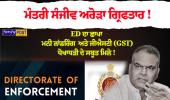 "ਮੰਤਰੀ ਸੰਜੀਵ ਅਰੋੜਾ ਦੇ ਘਰ ਤੜਕੇ ਪਹੁੰਚੀ ED ਦੀ ਟੀਮ, ਲੁਧਿਆਣਾ ਤੇ ਚੰਡੀਗੜ੍ਹ ਸਮੇਤ ਕਈ ਥਾਵਾਂ 'ਤੇ ਸਰਚ ਆਪ੍ਰੇਸ਼ਨ ਜਾਰੀ"
