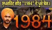  ਹਿੰਮਤ ਸੰਧੂ ਦੇ ਸੁਪਰਹਿੱਟ ਗੀਤ "1984"  ਦੇ ਅਸਲੀ ਬੋਲ।