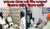 ਜਾਗਤ ਜੋਤ ਸ੍ਰੀ ਗੁਰੂ ਗ੍ਰੰਥ ਸਾਹਿਬ ਸਤਿਕਾਰ ਐਕਟ 2026: ਆਲਮਗੀਰ ਵਿਖੇ ਰਾਜਪਾਲ ਪੰਜਾਬ ਅਤੇ ਸਿੱਖ ਆਗੂਆਂ ਵਿਚਕਾਰ ਗੰਭੀਰ ਵਿਚਾਰ-ਚਰਚਾ