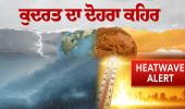 ਕੁਦਰਤ ਦਾ ਦੋਹਰਾ ਕਹਿਰ: ਯੂਪੀ 'ਚ ਆਂਧੀ-ਤੂਫਾਨ ਨਾਲ 111 ਮੌਤਾਂ, ਰਾਜਸਥਾਨ-ਮਹਾਰਾਸ਼ਟਰ 'ਚ 47 ਡਿਗਰੀ ਤੱਕ ਪਹੁੰਚਿਆ ਪਾਰਾ"