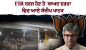 "AAP ਛੱਡ ਕੇ ਭਾਜਪਾ 'ਚ ਗਏ ਸੰਦੀਪ ਪਾਠਕ ਅਚਾਨਕ ਹਾਈ ਕੋਰਟ ਕਿਉਂ ਪਹੁੰਚੇ? ਪੰਜਾਬ ਸਰਕਾਰ ਤੋਂ ਮੰਗਿਆ 'ਗੁਪਤ FIR' ਦਾ ਹਿਸਾਬ"